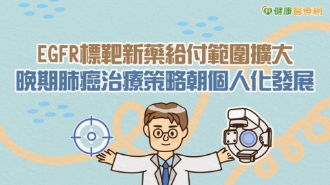 EGFR標靶新藥給付範圍擴大　晚期肺癌治療策略朝個人化發展