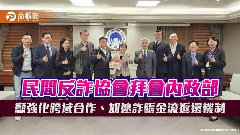 民間反詐協會拜會內政部 籲強化跨域合作、加速詐騙金流返還機制