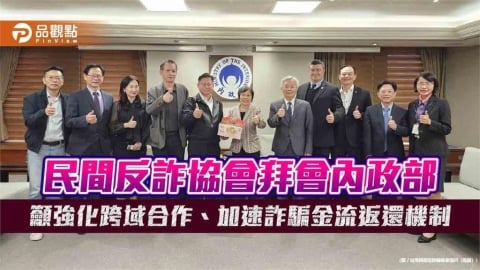 民間反詐協會拜會內政部 籲強化跨域合作、加速詐騙金流返還機制