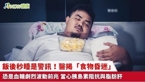 飯後秒睡是警訊!醫揭「食物昏迷」恐是血糖劇烈波動前兆 當心胰島素阻抗與脂肪肝