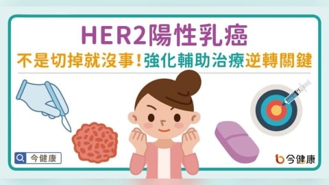 HER2陽性乳癌不是切掉就沒事!強化輔助治療成逆轉關鍵