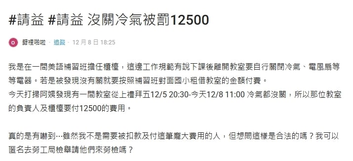 下班忘關冷氣⋯補習班員工「遭罰1.25萬元」驚問:合法嗎?勞動部回應了