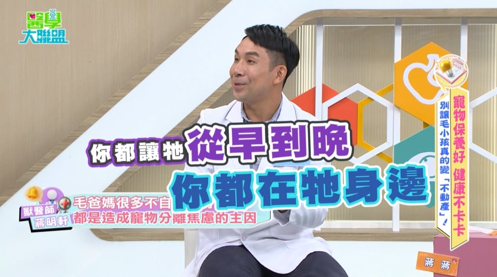 蔡允潔《醫學大聯盟》揭毛小孩異常行為!獸醫:分離焦慮因「這事」!