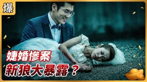 《好運來-EP252精彩片段》婕婚慘案 新狼大暴露?