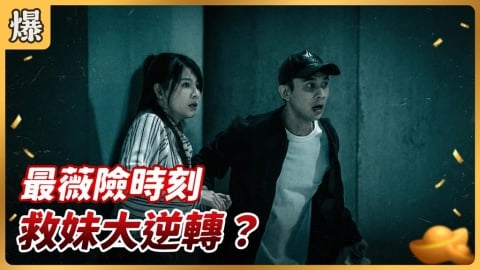 《好運來-EP252精彩片段》最薇險時刻 救妹大逆轉？