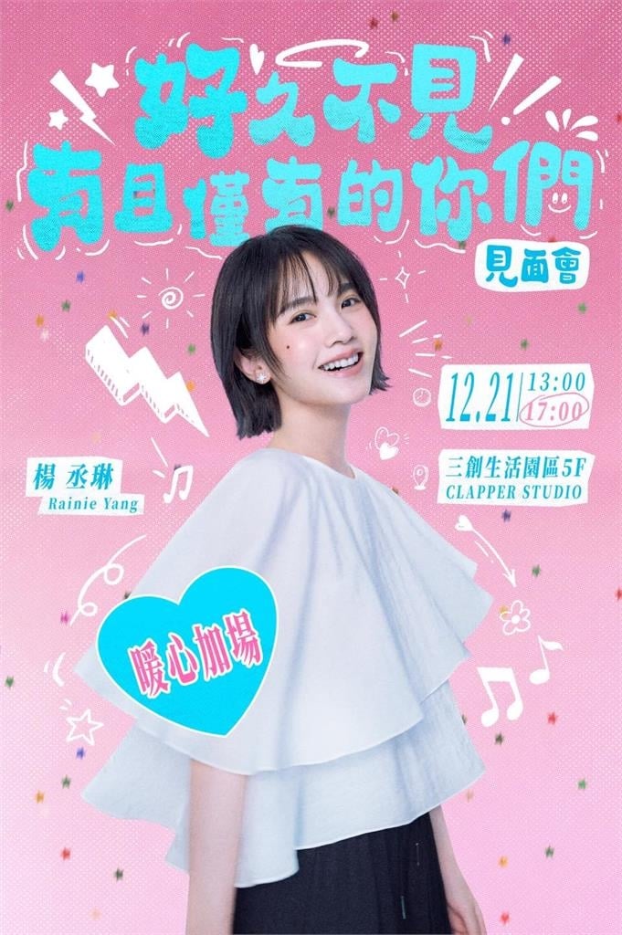 楊丞琳回台灣「舉辨見面會」粉絲塞爆!突宣布「1大事」超嗨:被你們感動到