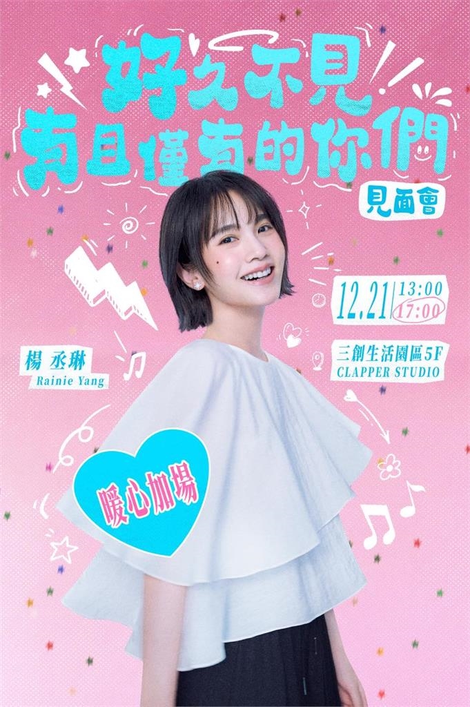 楊丞琳回台灣「舉辨見面會」粉絲塞爆！突宣布「1大事」超嗨：被你們感動到