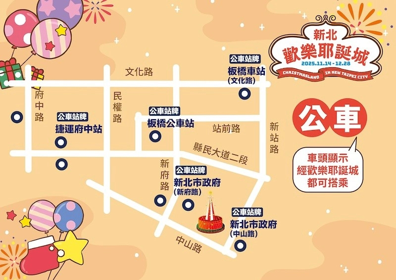 新北市府與板橋車站周邊可搭乘多條公車路線(含234、245、265、307、651、705、810、847、897、982及多班跳蛙公車等)即可抵達各燈區。(2025新北歡樂耶誕城官網)