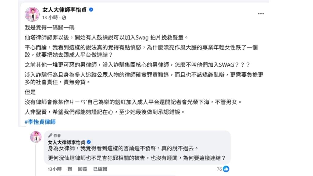 仙塔律師「鬼轉認罪」遭拱拍SWAG 李怡貞怒發聲「籲1事」:一碼歸一碼!
