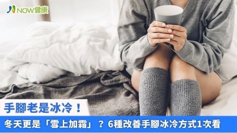 手腳老是冰冷!冬天更是「雪上加霜」? 6種改善手腳冰冷方式1次看