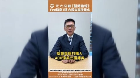 Fed降息1碼! 台股史高後跳水375點 失守5日線 重啟攻勢盯2訊號