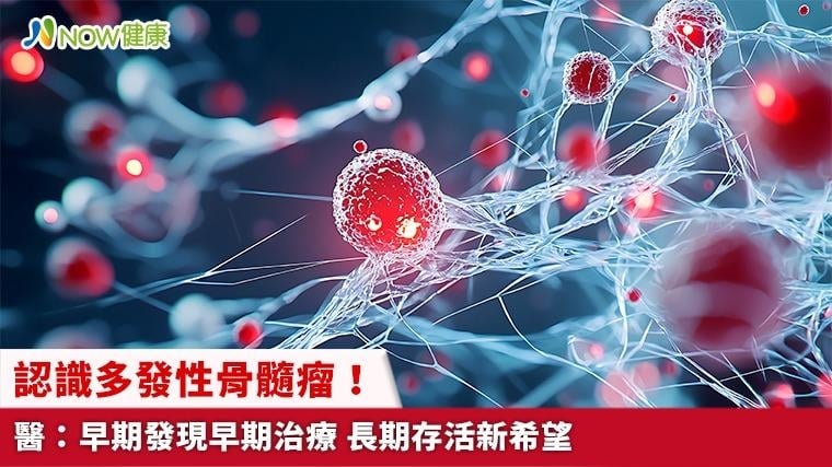 認識多發性骨髓瘤！醫：早期發現早期治療 長期存活新希望
