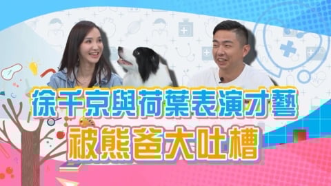 (影)／徐千京狗狗玩陰的 讓主人面子盡失 還被捅一刀？