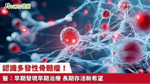認識多發性骨髓瘤！醫：早期發現早期治療 長期存活新希望