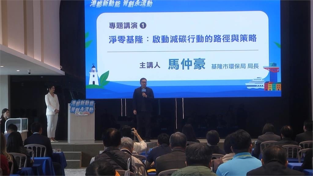 從「海洋」出發 基隆ESG城市永續發展論壇 邁向淨零減碳