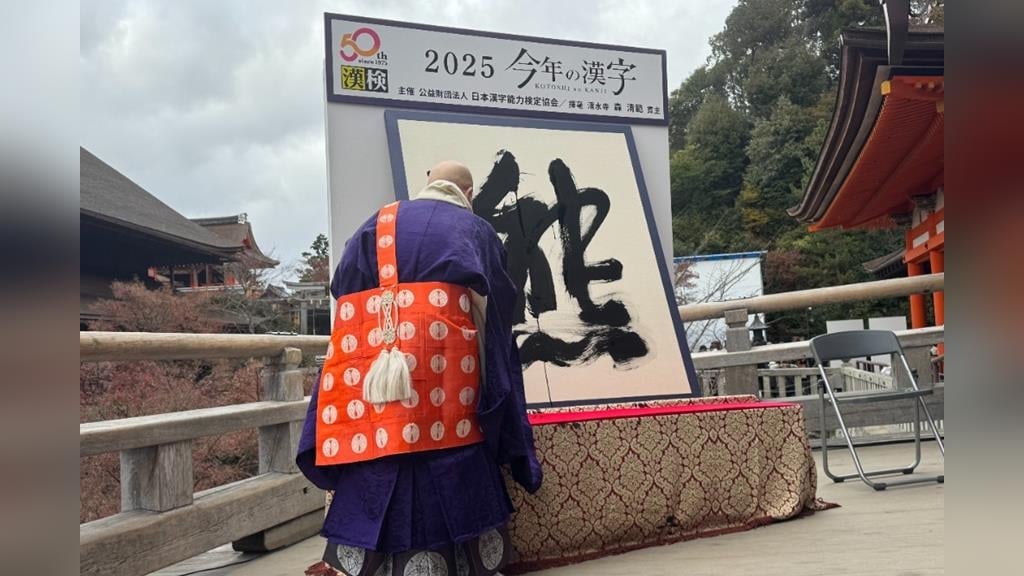 【有片】熊害頻傳死傷人數創新高　「熊」獲選日本2025年度漢字　