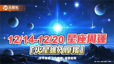 12/14-12/20 星座周運「火星進入摩羯」