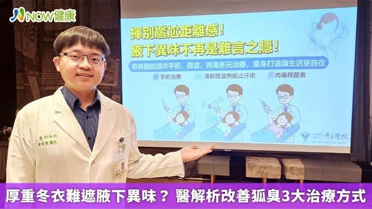 厚重冬衣難遮腋下異味？ 醫解析改善狐臭3大治療方式