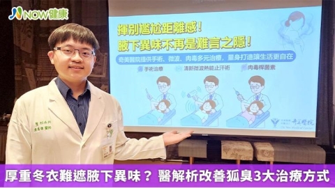 厚重冬衣難遮腋下異味? 醫解析改善狐臭3大治療方式