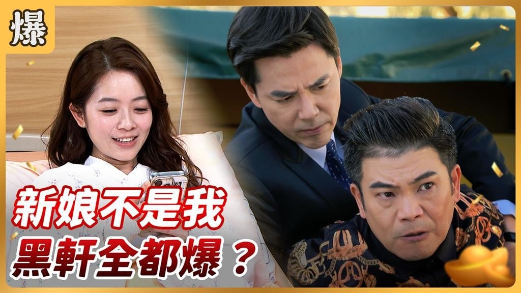 《好運來-EP253精彩片段》新娘不是我 黑軒全都爆？