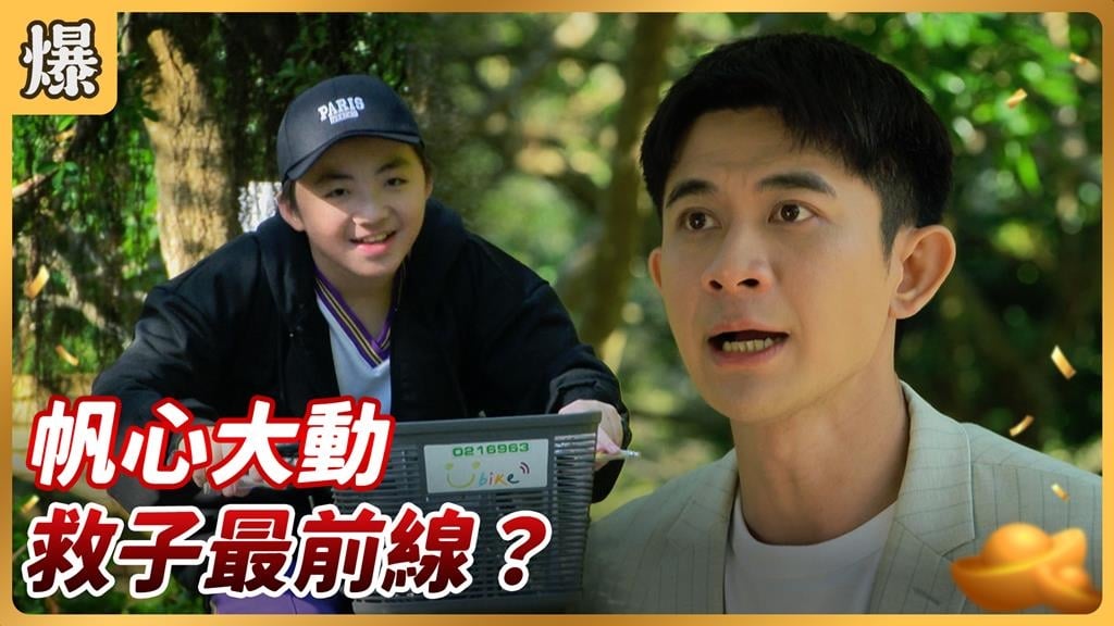《好運來-EP253精彩片段》帆心大動 救子最前線？