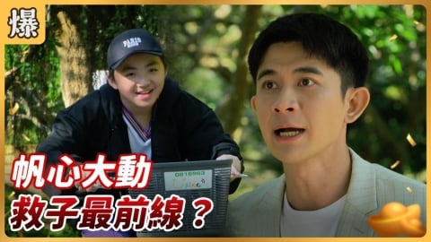 《好運來-EP253精彩片段》帆心大動 救子最前線?