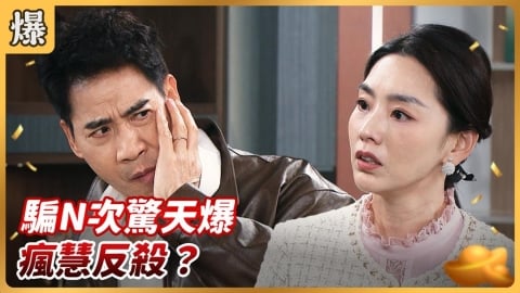《好運來-EP253精彩片段》騙N次驚天爆 瘋慧反殺?