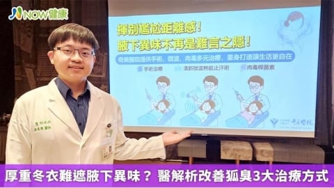 厚重冬衣難遮腋下異味? 醫解析改善狐臭3大治療方式