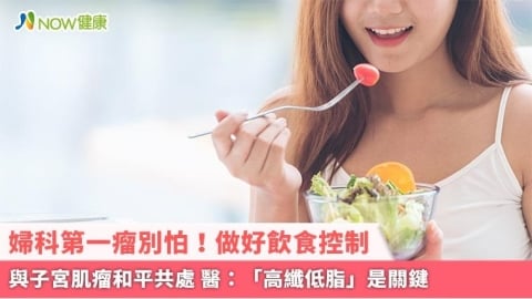 婦科第一瘤別怕！做好飲食控制與子宮肌瘤和平共處 醫：「高纖低脂」是關鍵