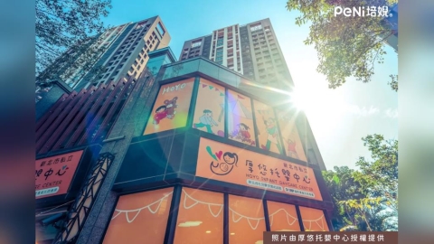 新北市厚悠托嬰中心攜手PeNi培婗:為寶寶打造更安心、舒適、啟發性的成長環境