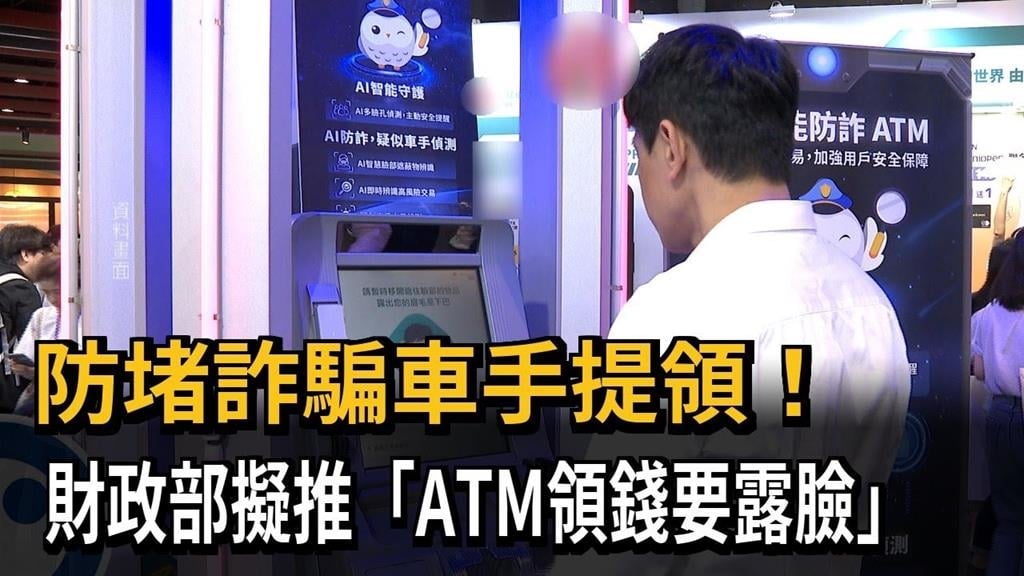 防堵詐騙車手提領！財政部擬推「ATM領錢要露臉」