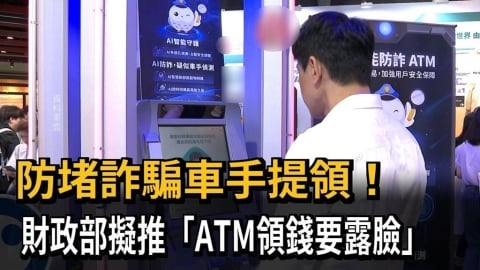 防堵詐騙車手提領!財政部擬推「ATM領錢要露臉」