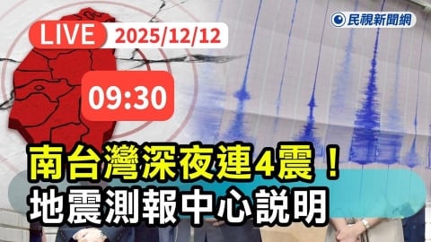 LIVE/南台灣不平靜!高雄台南整夜連四震 氣象署09:30說明