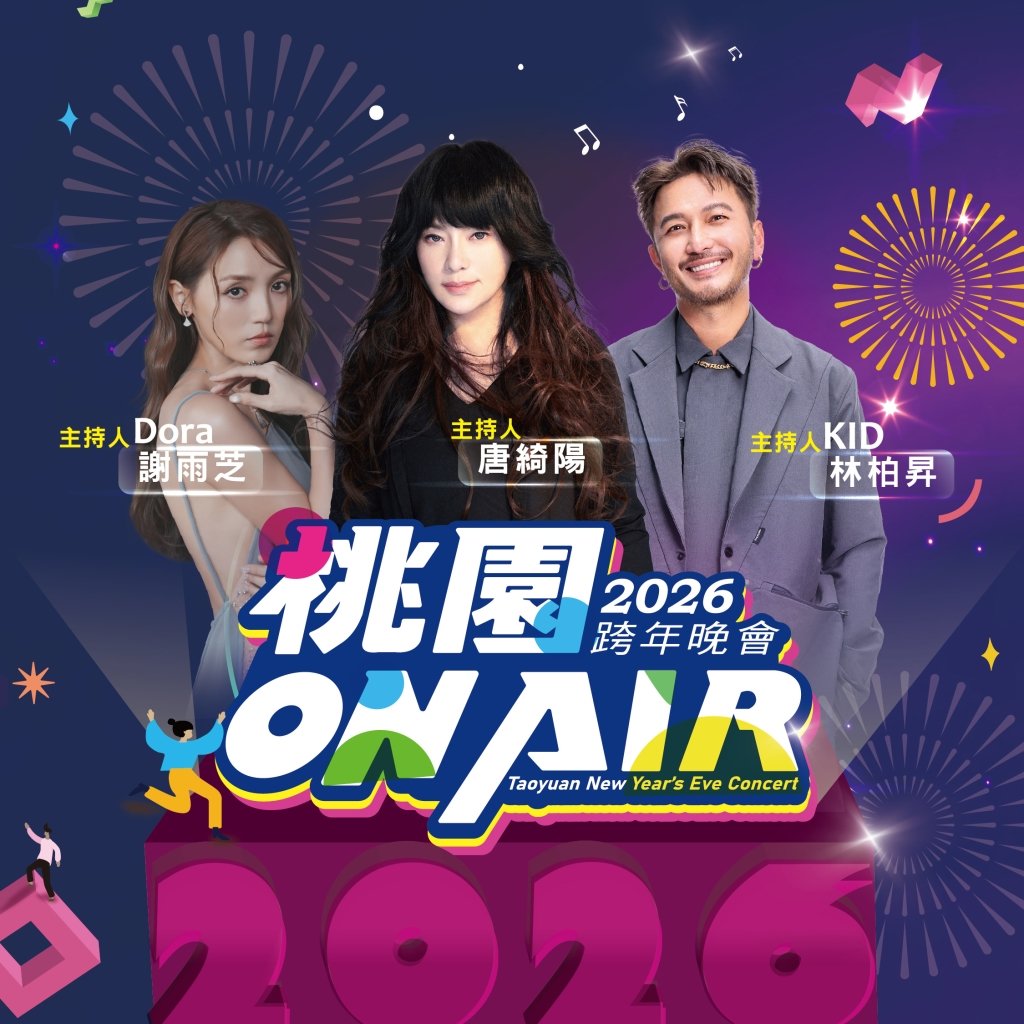 桃園2026跨年卡司全公開!超人氣韓團 Apink 壓軸開唱引爆最高潮