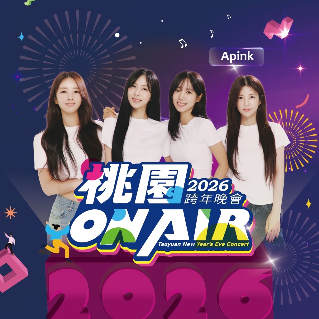 桃園2026跨年卡司全公開!超人氣韓團 Apink 壓軸開唱引爆最高潮