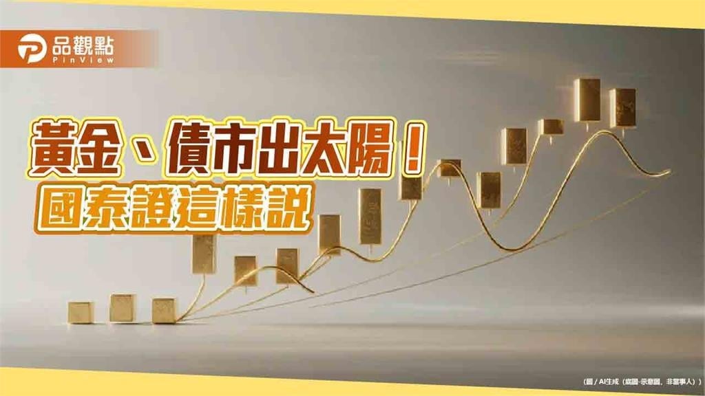 國泰證12月投資觀點！聚焦AI與電力產業　日本股債市看俏
