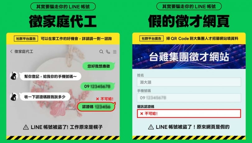 利用徵家庭代工、假徵才網頁,騙取LINE簡訊認證碼。(圖/翻攝自LINE)