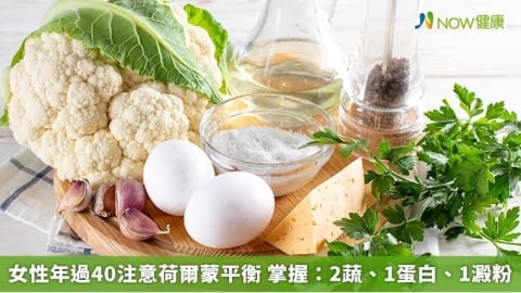女性年過40注意荷爾蒙平衡 掌握:2蔬、1蛋白、1澱粉