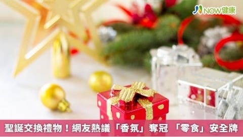 聖誕交換禮物!網友熱議「香氛」奪冠 「零食」安全牌