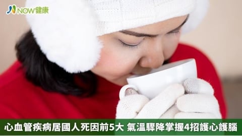 心血管疾病居國人死因前5大 氣溫驟降掌握4招護心護腦