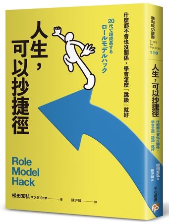 學會「抄捷徑」更快抵達成功！用7大指標找出你的人生楷模