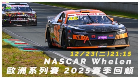 車迷TV《NASCAR Whelen 歐洲系列賽 2025 賽季回顧》　美式速度文化全面席捲歐洲賽場