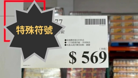好市多價格牌藏「4神秘符號」結帳前必看!內行曝背後含意吸網狂讚:長知識