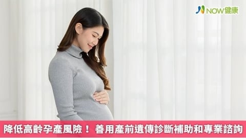 降低高齡孕產風險！ 善用產前遺傳診斷補助和專業諮詢