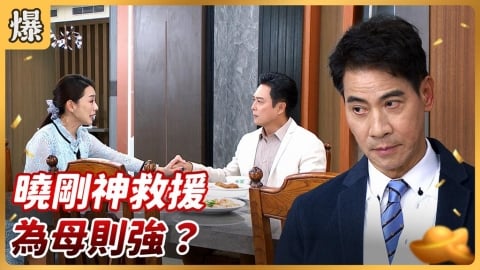 《好運來-EP254精彩片段》曉剛神救援 為母則強？