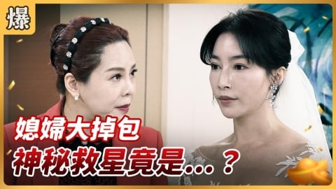 《好運來-EP254精彩片段》媳婦大掉包 神秘救星竟是……?
