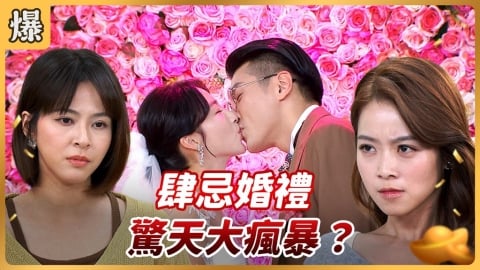 《好運來-EP254精彩片段》肆忌婚禮 驚天大瘋暴?