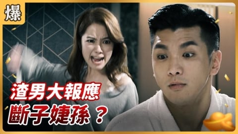 《好運來-EP254精彩片段》渣男大報應 斷子婕孫?
