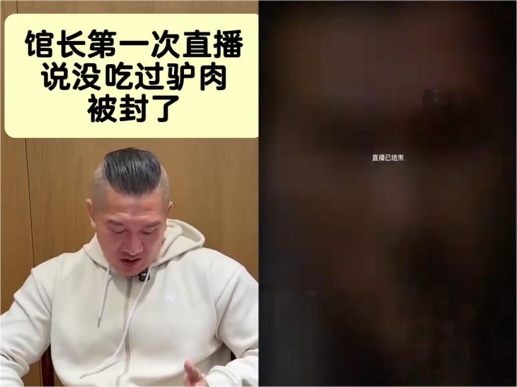 館長抖音直播被問「吃過X肉嗎」本人回這句！「直播當場GG封禁」慌張冒汗全被拍
