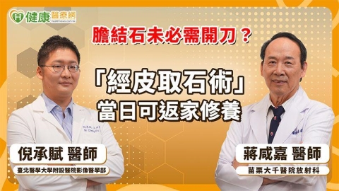 膽結石未必需開刀？「經皮取石術」當日可返家修養